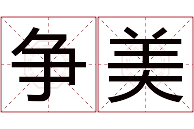 争美名字寓意