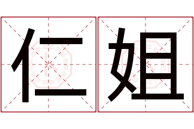 仁姐名字寓意