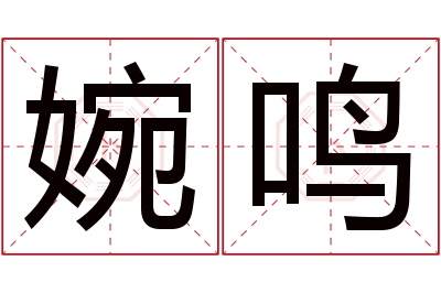 婉鸣名字寓意