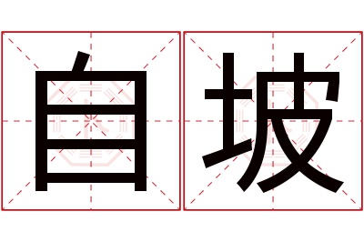 自坡名字寓意