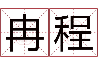 冉程名字寓意