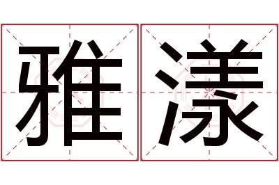 雅漾名字寓意