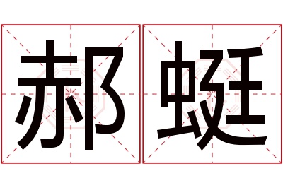 郝蜓名字寓意