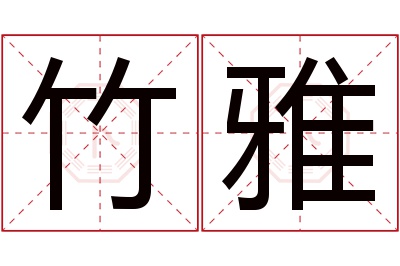 竹雅名字寓意