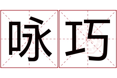 咏巧名字寓意