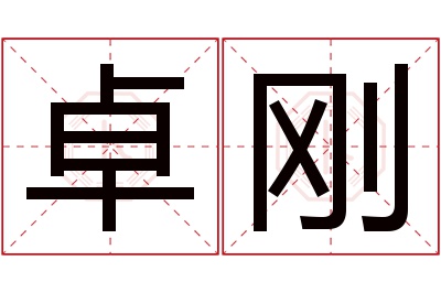 卓刚名字寓意