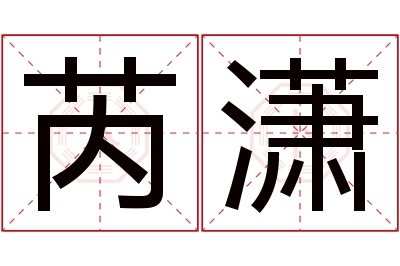 芮潇名字寓意