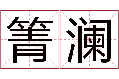 箐澜名字寓意