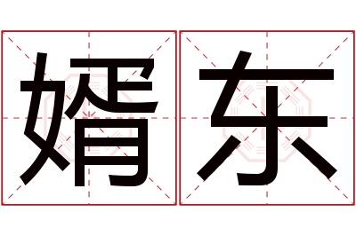 婿东名字寓意