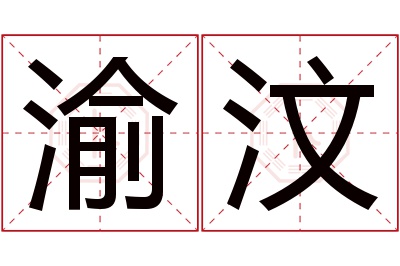 渝汶名字寓意