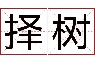 择树名字寓意 择树名字寓意