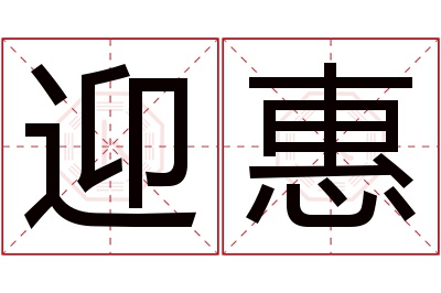 迎惠名字寓意