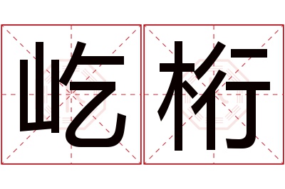 屹桁名字寓意