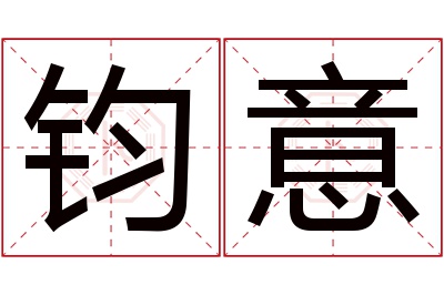 钧意名字寓意