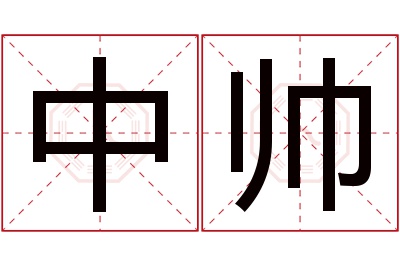 中帅名字寓意