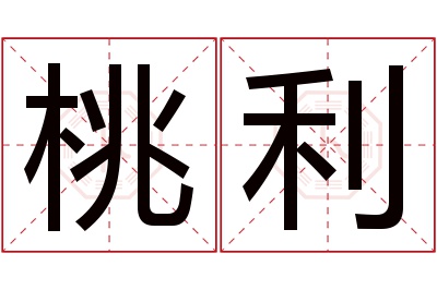 桃利名字寓意