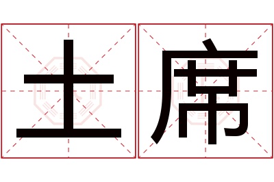 土席名字寓意