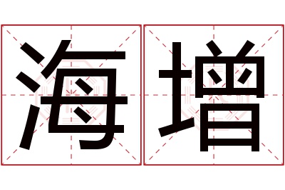 海增名字寓意