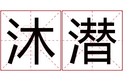 沐潜名字寓意