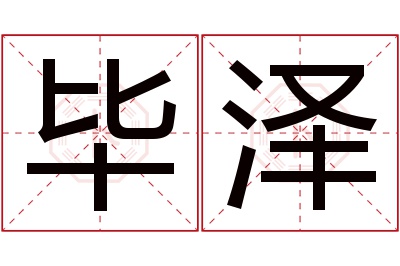 毕泽名字寓意