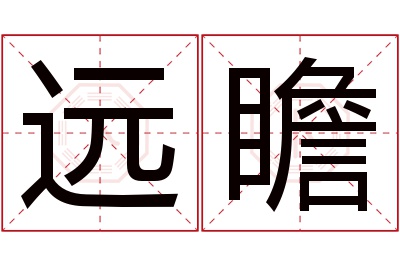 远瞻名字寓意