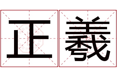 正羲名字寓意