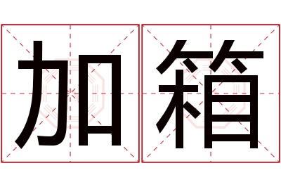 加箱名字寓意