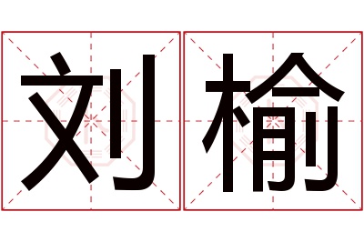 刘榆名字寓意