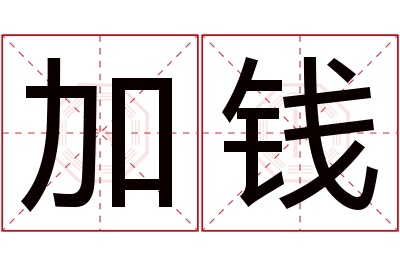 加钱名字寓意