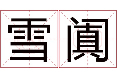 雪阗名字寓意