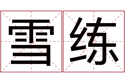 雪练名字寓意