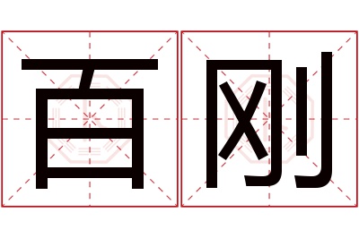 百刚名字寓意