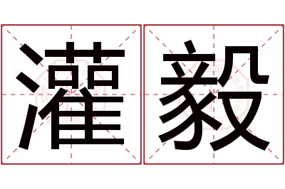 灌毅名字寓意