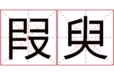 叚臾名字寓意