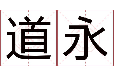 道永名字寓意