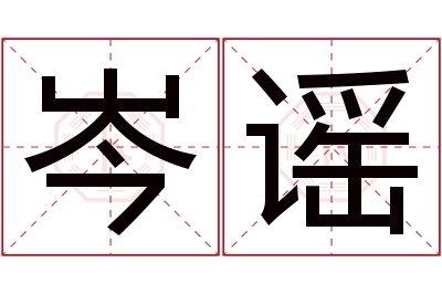 岑谣名字寓意