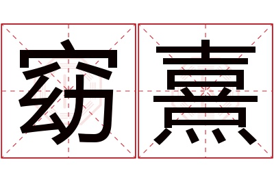 窈熹名字寓意