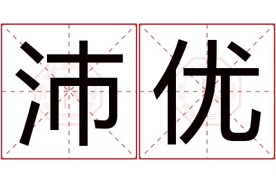 沛优名字寓意