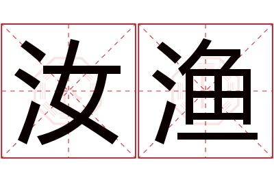 汝渔名字寓意