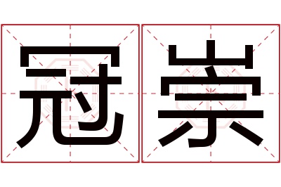 冠崇名字寓意