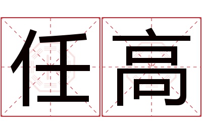 任高名字寓意