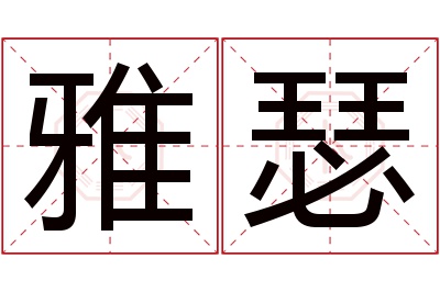 雅瑟名字寓意