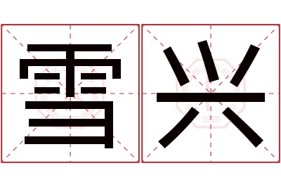 雪兴名字寓意