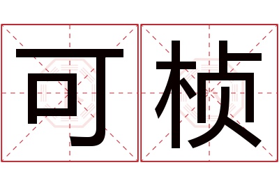 可桢名字寓意