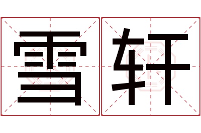 雪轩名字寓意