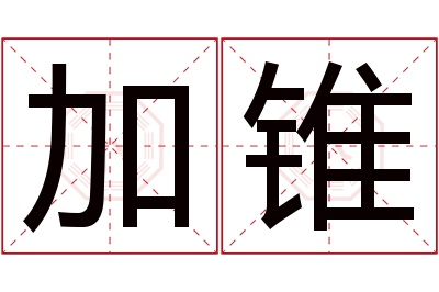 加锥名字寓意