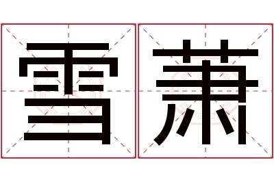 雪萧名字寓意