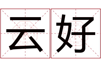 云好名字寓意