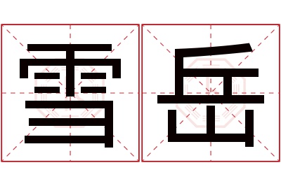 雪岳名字寓意