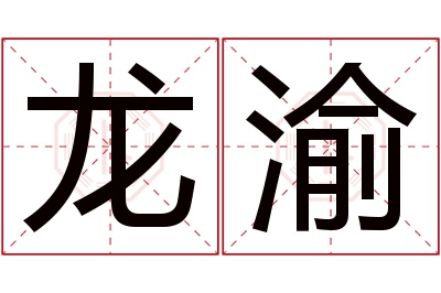 龙渝名字寓意